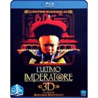 Bluray บลูเรย์ The Last Emperor (1987) จักรพรรดิโลกไม่ลืม (2D+3D) (เสียง ไทย /Chi | ซับ Eng/ ไทย) Bluray บลูเรย์