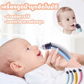 【พร้อมส่ง】ที่ดูดน้ำมูก เครื่องดูดน้ำมูกอัตโนมัติ อัตโนมัติถอดล้างได้ชาร์ตไฟUSB เครื่องดูดน้ำมูกไร้สาย