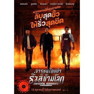 DVD Confidential Assignment 2 International (2022) จารชนโอปป้า รั่วส์ข้ามโลก (เสียง ไทย /เกาหลี | ซับ ไทย/อังกฤษ) DVD