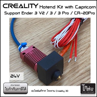 สินค้า Creality Hotend Kit CapricornTeflon Tube for Ender 3 V2 / Ender 3 / Ender 3 Pro / CR-20Pro (4001030038)