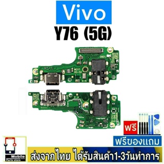 แพรตูดชาร์จ Vivo Y76 (5G)  แพรชุดชาร์จ แพรก้นชาร์จ อะไหล่มือถือ ก้นชาร์จ ตูดชาร์จ Vivo รุ่น Y76/5G