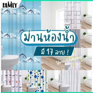 สินค้า ม่านห้องน้ำ ม่านพลาสติก PEVA ขนาด 180x180 ซม. มีห่วงตะขอ C-Hook ให้ 12 ชิ้น ม่านกันน้ำ กันเชื้อรา (มี 17 ลาย)