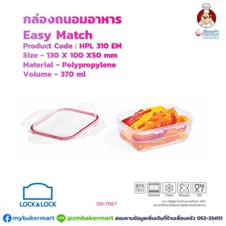 กล่องถนอมอาหาร Lock&Lock รุ่น Easy Match HPL 310 EM ความจุ 370 ml. (09-7067)