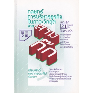 Bundanjai (หนังสือการบริหารและลงทุน) กลยุทธ์การบริหารธุรกิจในภาวะวิกฤตจากสามก๊ก