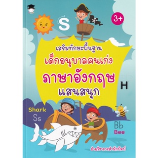 Bundanjai (หนังสือคู่มือเรียนสอบ) เสริมทักษะพื้นฐาน เด็กอนุบาลคนเก่ง ภาษาอังกฤษ แสนสนุก