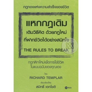Bundanjai (หนังสือ) แหกกฎเดิม เติมวิธีคิด ด้วยกฎใหม่ที่ฝากชีวิตได้อย่างสนิทใจ : The Rules to Break