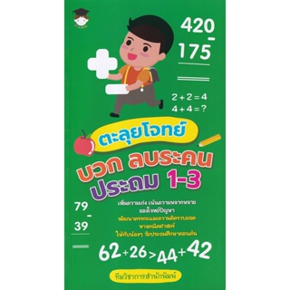 Bundanjai (หนังสือ) ตะลุยโจทย์ บวก ลบระคน ประถม 1-3