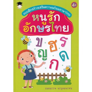 Bundanjai (หนังสือเด็ก) แบบฝึกสร้างเสริมความพร้อมภาษาไทย หนูรักอักษรไทย