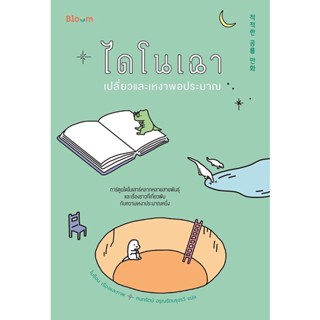 Bundanjai (หนังสือ) ไดโนเฉา เปลี่ยวและเหงาพอประมาณ