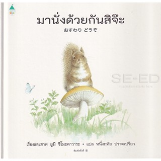 Bundanjai (หนังสือเด็ก) นิทานชุดเพื่อนตัวน้อยของหนู มานั่งด้วยกันสิจ๊ะ (ปกแข็ง)