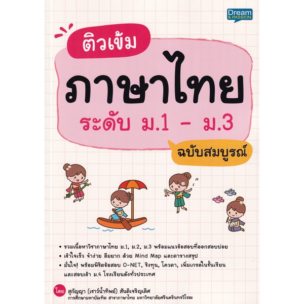 bundanjai-หนังสือ-ติวเข้มภาษาไทย-ระดับ-ม-1-ม-3-ฉบับสมบูรณ์