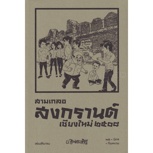 bundanjai-หนังสือ-สามเกลอ-พล-นิกร-กิมหงอน-ตอน-สงกรานต์เชียงใหม่-2508-รดน้ำดำหัว-ไปพระบาท