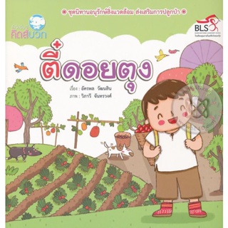 Bundanjai (หนังสือเด็ก) ตี๋ดอยตุง