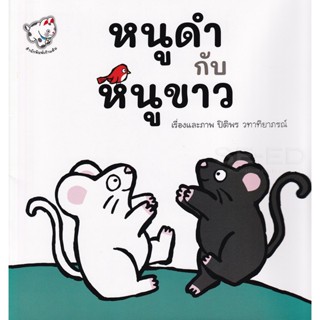 Bundanjai (หนังสือเด็ก) หนูดำกับหนูขาว : The Black Mice and The White Mice