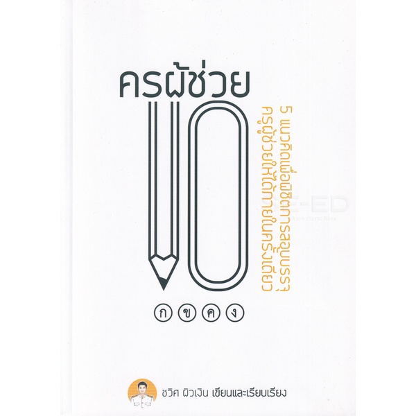 bundanjai-หนังสือวรรณกรรม-ครูผู้ช่วย-101-5-แนวคิดเพื่อพิชิตการสอบบรรจุครูผู้ช่วยให้ได้ภายในครั้งเดียว