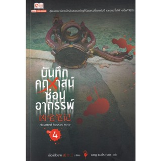 Bundanjai (หนังสือวรรณกรรม) บันทึกคฤหาสน์ซ่อนอาถรรพ์ เล่ม 4