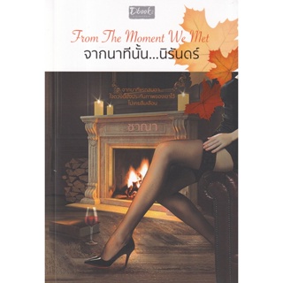 Bundanjai (หนังสือวรรณกรรม) From the Moment We Met จากนาทีนั้น...นิรันดร์