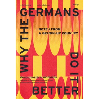 Bundanjai (หนังสือวรรณกรรม) คิดแบบเยอรมัน เขาทำกันยังไง : Why The Germans Do it Better