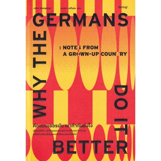 Bundanjai (หนังสือวรรณกรรม) คิดแบบเยอรมัน เขาทำกันยังไง : Why The Germans Do it Better