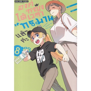 Bundanjai (หนังสือ) การ์ตูน องค์หญิง ได้เวลา ทรมาน แล้วค่ะ เล่ม 8