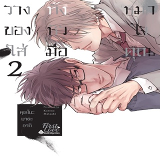 B2S หนังสือ วางทั้งหมดของหัวใจใส่มือคุณ เล่ม 2 (ปกอ่อน)