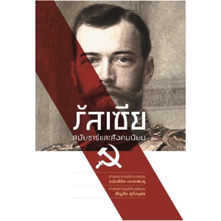 B2S หนังสือ รัสเซีย สมัยซาร์และสังคมนิยม