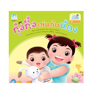 B2S หนังสือ กุ๋งกิ๋งเล่นกับน้อง : ชุดน้องเล็กของกุ๋งกิ๋ง (Reading Pen) ไทย-อังกฤษ