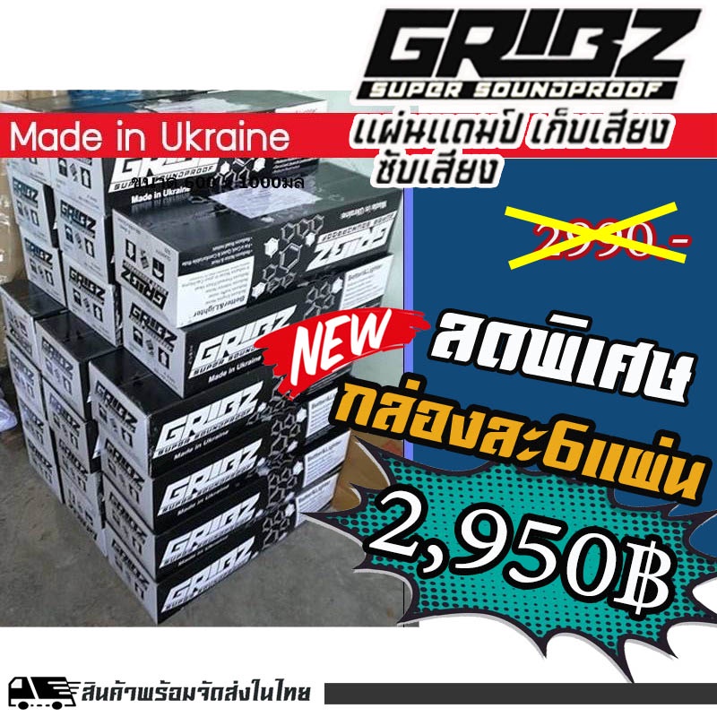 gribz-new-แผ่นแดมป์-คุณภาพสูง-นำเข้าจากยูเครน-ราคา-2-950บาท-ยกลัง-6แผ่น-ลดเสียงสั่นในรถ