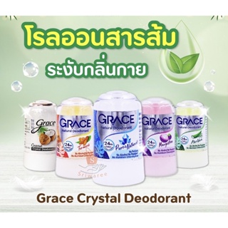 ❤️❤️ เกรซ โรลออนระงับกลิ่นกาย จากสารส้ม Grace 70g