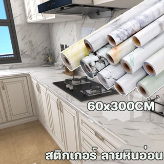 🏘️พร้อมส่ง🏘️สติกเกอร์ ลายหินอ่อน 60x300CM กันน้ำ กันน้ำมัน สำหรับติดในห้องครัวตกแต่งบ้าน เฟอร์นิเจอร์