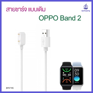 ส่งจากไทย สายชาร์จ OPPO Band 2 สายยาว1m แบบเดิม แม่เหล็ก Charger for OPPO Band2
