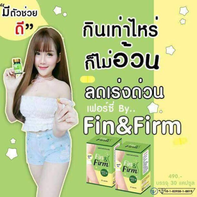 ฟินแอนด์เฟิร์ม-อาหารเสริมลดน้ำหนัก-กระชับสัดส่วน-fin-amp-firm