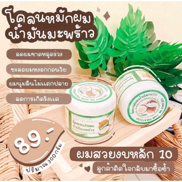 โคลน-หมักผม-น้ำมันมะพร้าว-coconut-oil-hair-treatment-บำรุงรากผม-ให้แข็งแรง-ผมนุ่ม-กระตุ้นการเกิดใหม่ของเส้นผม-300g