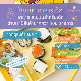 บ้านรยา (12m+) ชุดทำข้าวปั้น ซูชิ ของชอบเด็กๆ (ผงคลุกข้าวปั้น+ชุดวัตถุดิบ)