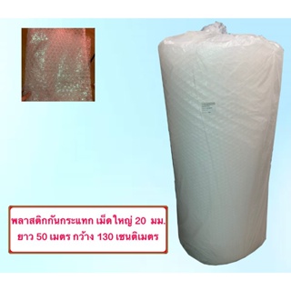 Air Bubble Roll BIG  เม็ดใหญ่ 20 มม. 130Mx50M พลาสติกกันกระแทก-แอร์บั๊บเบิ้ลกันกระแทก