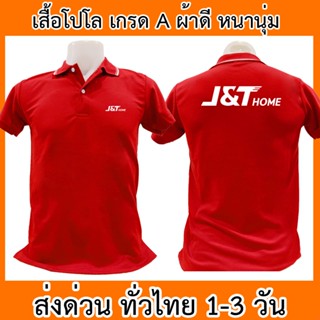 เสื้อโปโล J&amp;T Home เจแอนด์ที โฮม ขนส่ง เสื้อคอปก ผ้าดี หนานุ่ม ใส่สบาย ใส่ได้ทั้ง ช/ญ