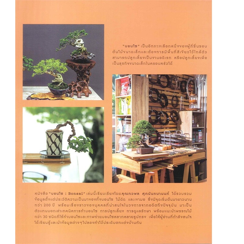 b2s-หนังสือ-บอนไซ-bonsai-ปกอ่อน