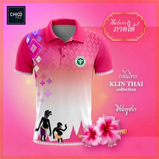 เสื้อโปโล Chico (ชิคโค่) ทรงผู้หญิง รุ่นกลิ่นไทย ภาคใต้ สีชมพู (เลือกตราหน่วยงานได้ สาธารณสุข สพฐ อปท มหาดไทย และอื่นๆ)