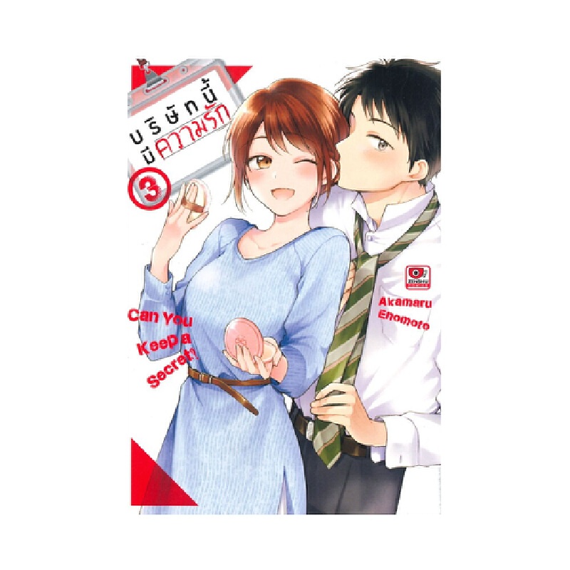 b2s-หนังสือ-บริษัทนี้มีความรัก-เล่ม-3-การ์ตูน