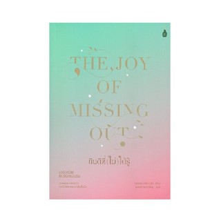 "ยินดีที่ (ไม่) ได้รู้" (The Joy of Missing Out: Live More by Doing Less)