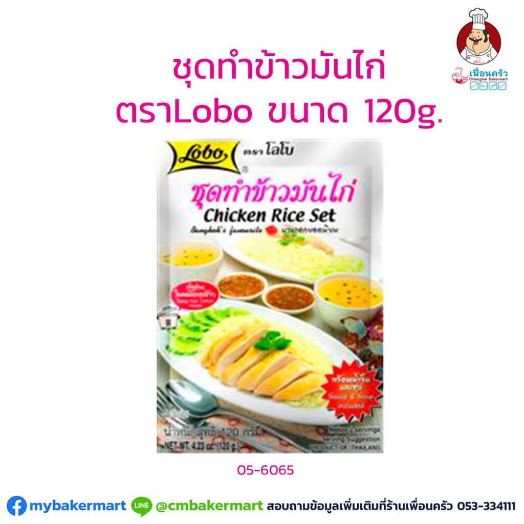 ชุดทำข้าวมันไก่-ตราโลโบ-ขนาด-120-กรัม-05-6065