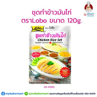 ชุดทำข้าวมันไก่ ตราโลโบ ขนาด 120 กรัม (05-6065)