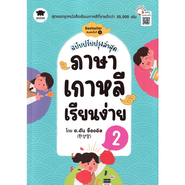 bundanjai-หนังสือภาษา-ภาษาเกาหลีเรียนง่าย-2-ฉบับปรับปรุงล่าสุด