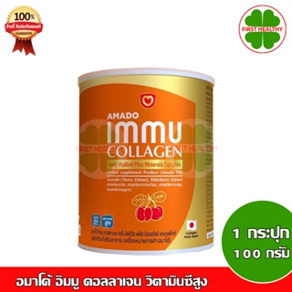 Amado Immu Collagen อมาโด้ อิมมู คอลลาเจน (1 กระปุก 100 กรัม) กระป๋องสีส้ม