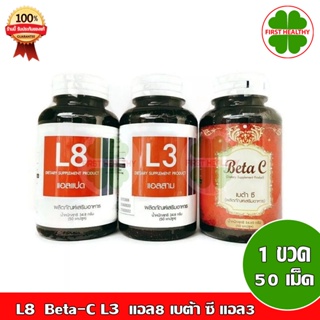 L8 Beta-C L3 แอล8 เบต้า ซี แอล3 (1 ขวด บรรุจ 50 แคปซูล)