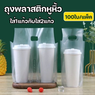 🥤🥛100ใบ/แพ็ค ถุงพลาสติกหูหิ้วใส่แก้วใส ใส่1แก้วกับใส่2แก้ว ถุงหิ้วแก้วคู่