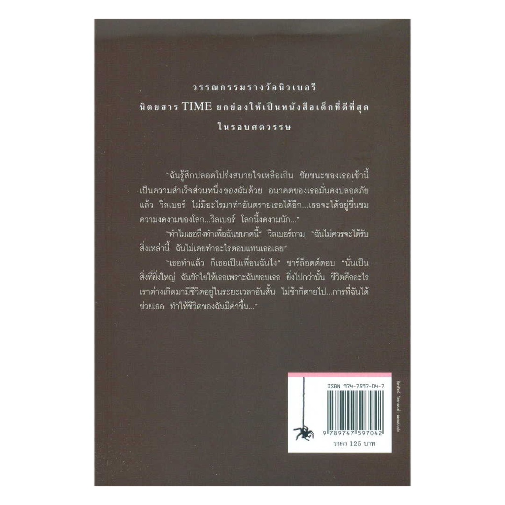 amarinbooks-อมรินทร์บุ๊คส์-หนังสือ-ชาร์ล็อตต์-แมงมุมเพื่อนรัก-charlottes-web
