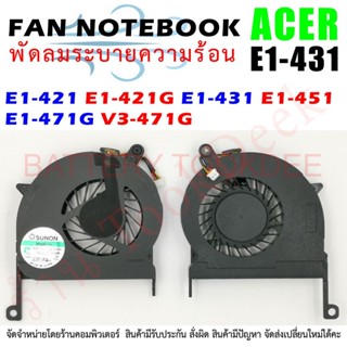 CPU FAN พัดลมซีพียูโน๊ตบุ๊ค ACER E1 E1-421 E1-421G E1-431 E1-451 E1-471G V3-471G