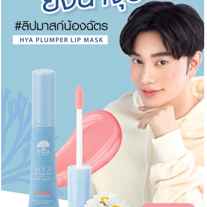 พร้อมส่ง-ลิปมาสก์-น้องฉัตร-ลิปฑา-ลิปไฮยา-แก้ปากคล้ำ-บำรุง-tha-hya-plumper-lip-mask-6กรัม-01-nude-peach-ไฮยา-พลัมเปอร์