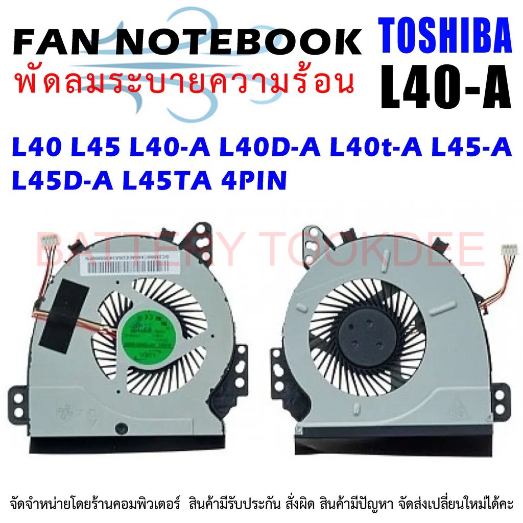 cpu-fan-พัดลมซีพียูโน๊ตบุ๊ค-l40-l45-l40-a-l40d-a-l40t-a-l45-a-l45d-a-l45ta-4pin